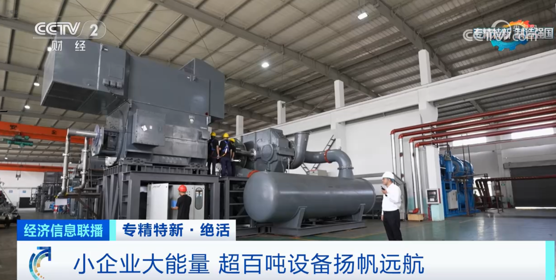 CCTV2財經(jīng)專訪鈦靈特,多軸離心式壓縮機(jī)揚(yáng)帆遠(yuǎn)航!
